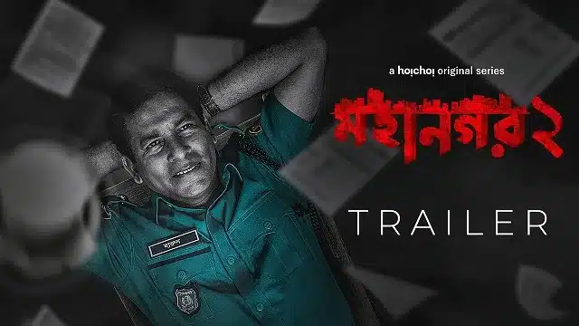 মহানগর ২ ওয়েব সিরিজ