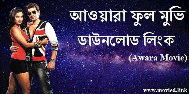আওয়ারা ফুল মুভি ডাউনলোড লিংক