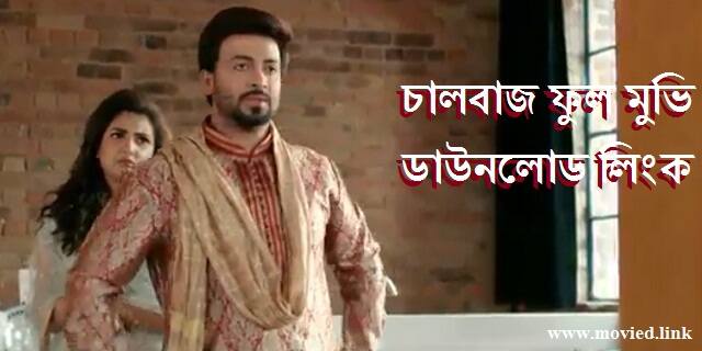 চালবাজ ফুল মুভি ডাউনলোড লিংক