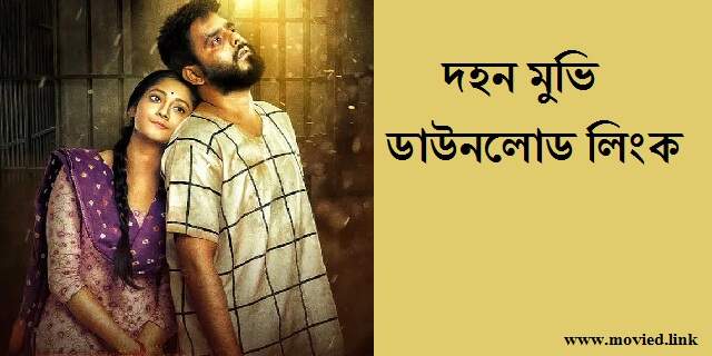 দহন মুভি ডাউনলোড লিংক