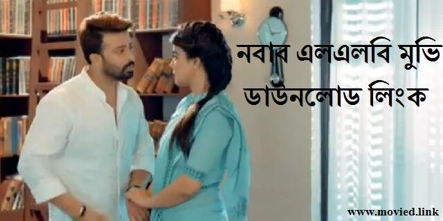 নবাব এলএলবি মুভি ডাউনলোড লিংক