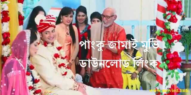 পাংকু জামাই মুভি ডাউনলোড লিংক