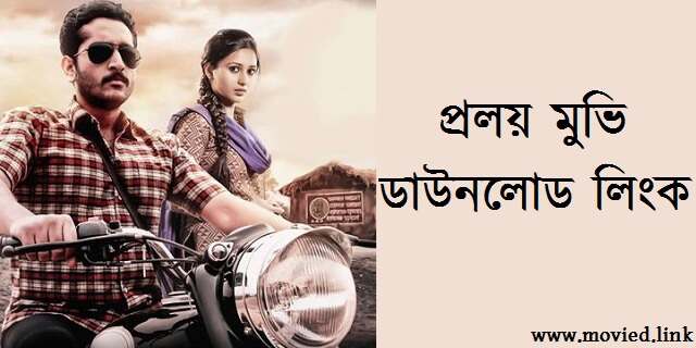 প্রলয় মুভি ডাউনলোড লিংক