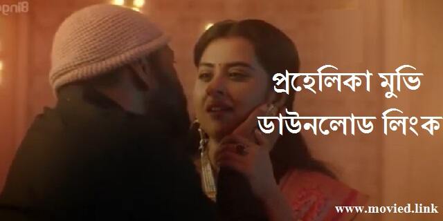 প্রহেলিকা মুভি ডাউনলোড লিংক