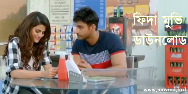 ফিদা মুভি ডাউনলোড