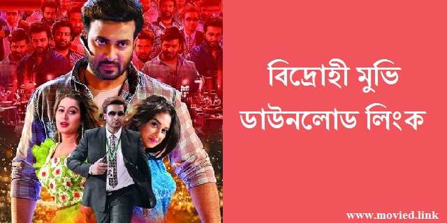 বিদ্রোহী মুভি ডাউনলোড লিংক