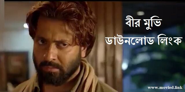 বীর মুভি ডাউনলোড লিংক