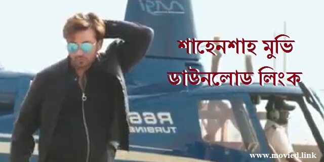শাহেনশাহ মুভি ডাউনলোড লিংক
