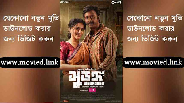 সুড়ঙ্গ মুভি ডাউনলোড লিংক