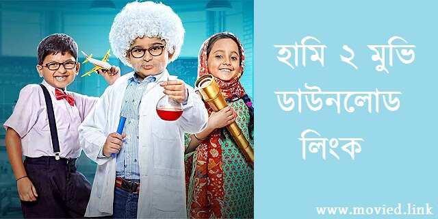 হামি ২ মুভি ডাউনলোড লিংক