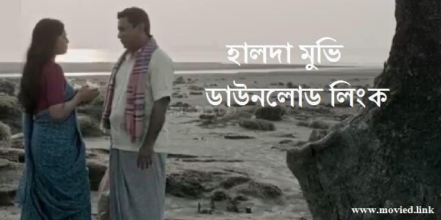 হালদা মুভি ডাউনলোড লিংক