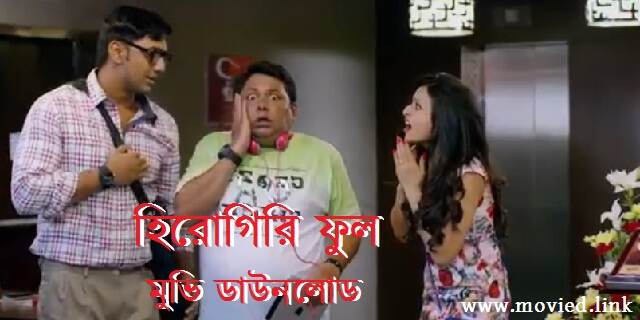 হিরোগিরি ফুল মুভি ডাউনলোড
