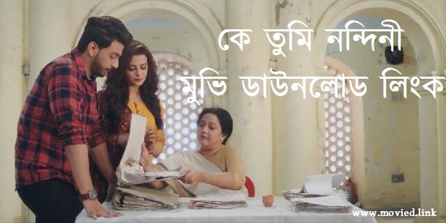 কে তুমি নন্দিনী ফুল মুভি