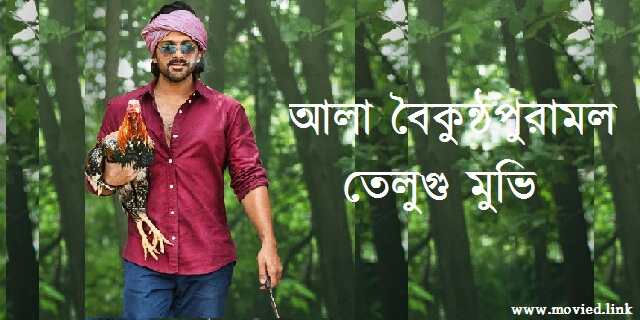আলা বৈকুন্ঠপুরামলো তেলুগু মুভি