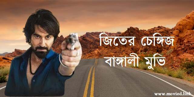 চেঙ্গিজ বাঙ্গালী মুভি