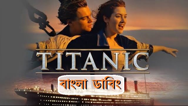 টাইটানিক মুভি বাংলা ভাষা