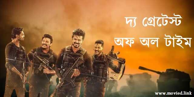 দ্য গ্রেটেস্ট অফ অল টাইম