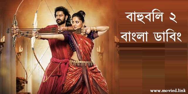 বাহুবলি ২ বাংলা ডাবিং