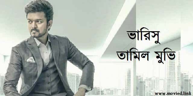 ভারিসু তামিল মুভি