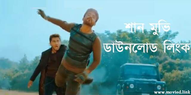 শান মুভি ডাউনলোড লিংক
