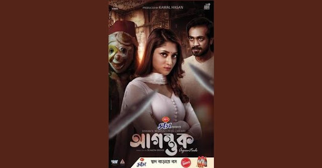 আগন্তুক মুভি ডাউনলোড লিংক – Agontuk Movie Download Link (1080px | 720px)