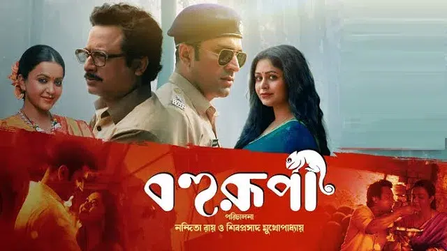 বহুরূপী মুভি