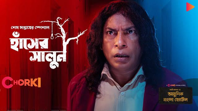 Hasher Salun (2024) Bangla Natok – Chorki – 480P | 720P | 1080P – 563 MB | 748 MB | 1.90 GB – Download & Watch Online