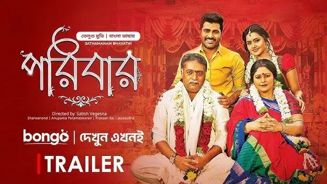 পরিবার মুভি