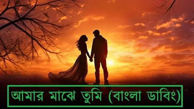 আমার মাঝে তুমি