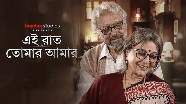 এই রাত তোমার আমার