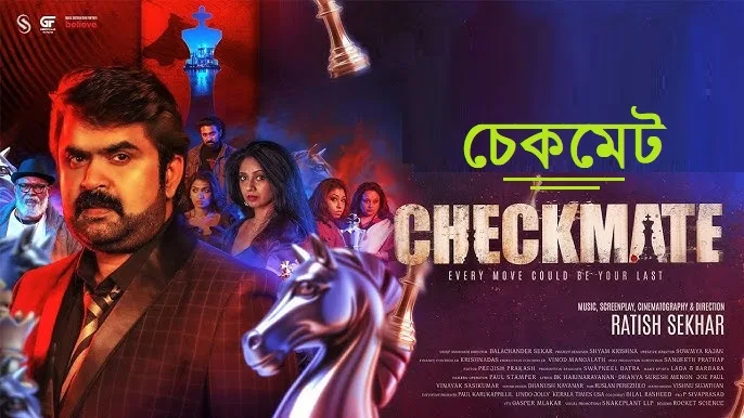 চেকমেট