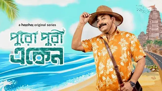 পুরো পুরী একেন