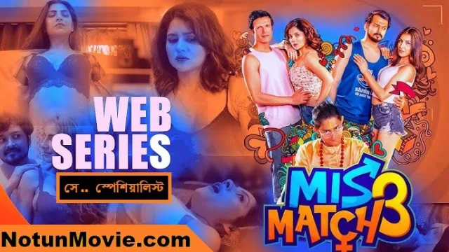 মিসম্যাচ ৩ ওয়েব সিরিজ