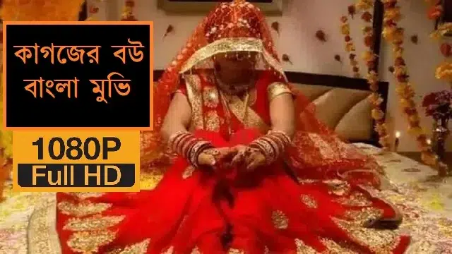 কাগজের বউ