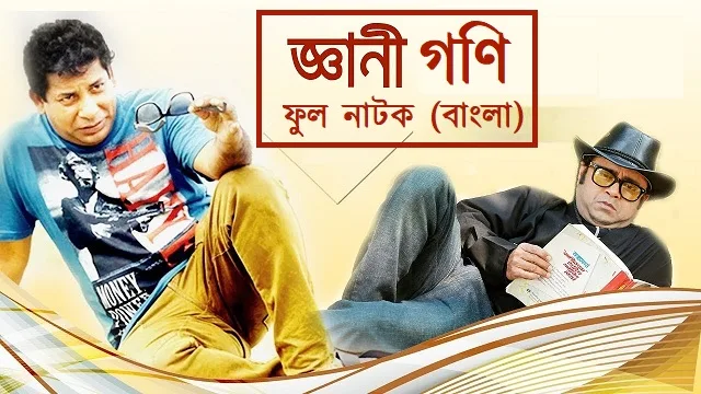 জ্ঞানী গণি নাটক