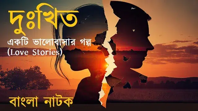 দুঃখিত নাটক