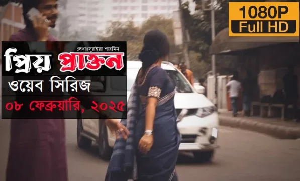 প্রিয় প্রাক্তন ওয়েব সিরিজ