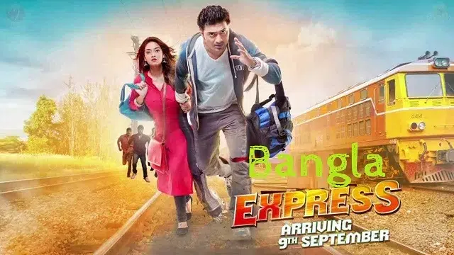 বাংলা এক্সপ্রেস মুভি ডাউনলোড - Bangla Express Movie Download