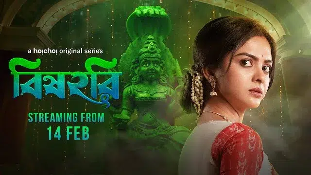 বিষহরি ওয়েব সিরিজ