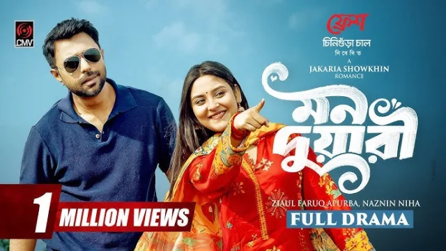 মন দুয়ারী নাটক