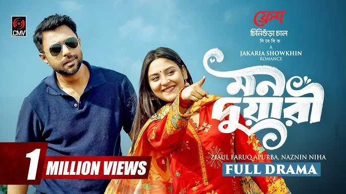 মন দুয়ারী নাটক