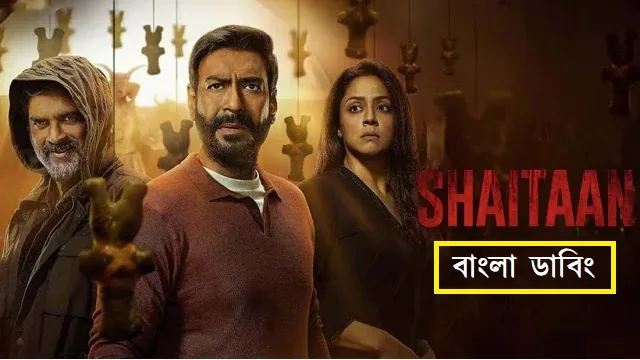 শয়তান বাংলা ডাবিং মুভি