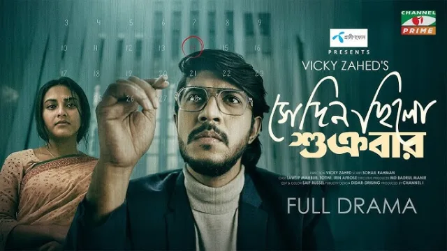 সেদিন ছিলো শুক্রবার নাটক