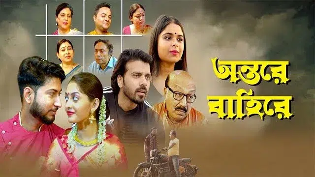 অন্তরে বাইরে