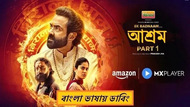 আশ্রম সিজন ৩