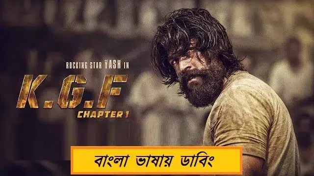 কেজিএফ চ্যাপ্টার ওয়ান বাংলা ডাবিং