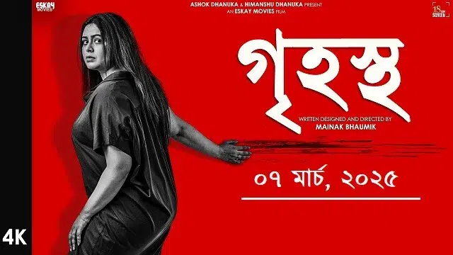 গৃহস্থ মুভি - Grihostho Movie