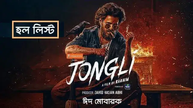 জংলি মুভি হল লিস্ট কভার ফটো