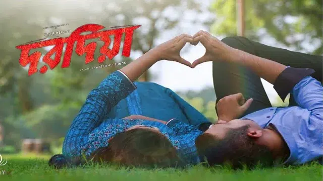 দরদিয়া মুভি