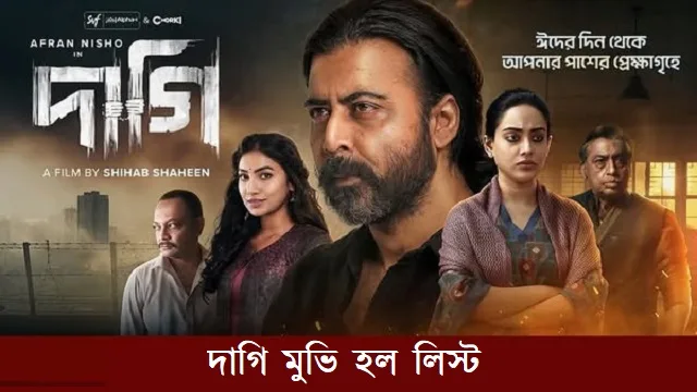 দাগি মুভি হল লিস্ট